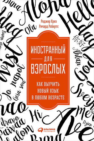 Ричард Робертс, Роджер Крез, Иностранный для взрослых: Как выучить новый язык в любом возрасте