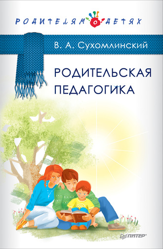 Василий Сухомлинский, Родительская педагогика (сборник)