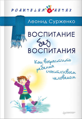 Леонид Сурженко, Воспитание без воспитания. Как вырастить ребенка счастливым человеком