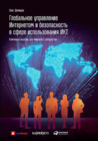 Олег Демидов, Глобальное управление Интернетом и безопасность в сфере использования ИКТ: Ключевые вызовы для мирового сообщества