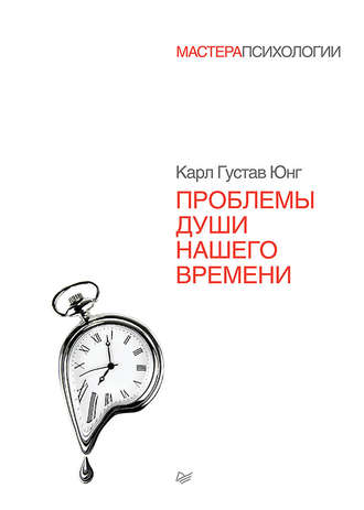 Проблемы души нашего времени Карл Юнг, Проблемы души нашего времени