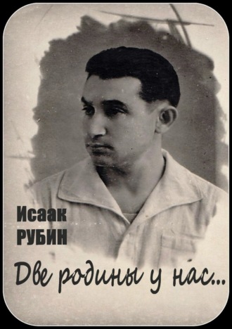 Исаак РУБИН, Узник «Жемчужной раковины»