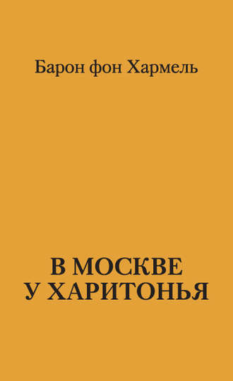 Барон фон Хармель, В Москве у Харитонья