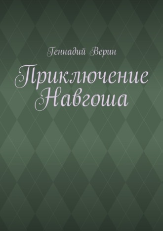 Геннадий Верин, Приключение Навгоша