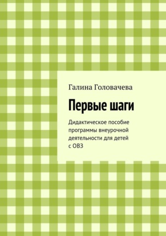 Галина Головачева, Первые шаги. Дидактическое пособие программы внеурочной деятельности для детей с ОВЗ