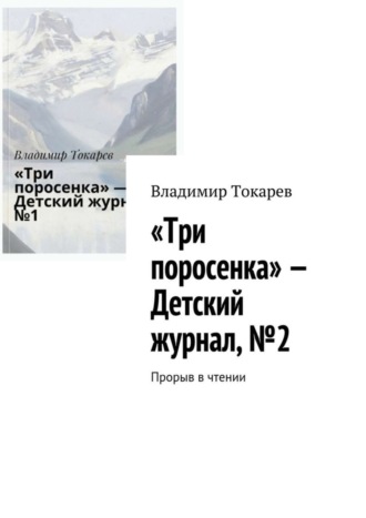 «Три поросенка» – Детский журнал, №2. Прорыв в чтении Владимир Токарев, «Три поросенка» – Детский журнал, №2. Прорыв в чтении