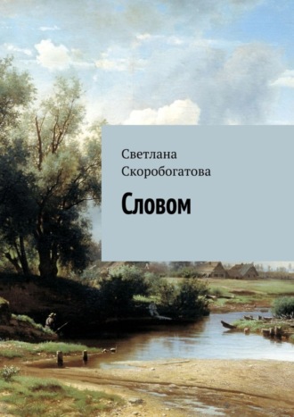 Светлана Скоробогатова, Словом