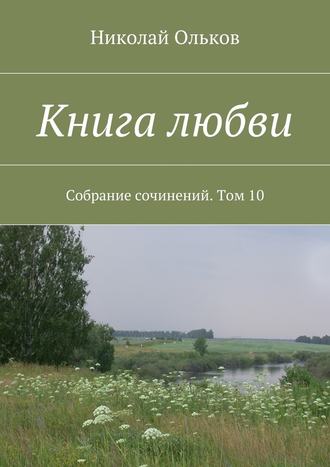 Николай Ольков, Книга любви. Собрание сочинений. Том 10