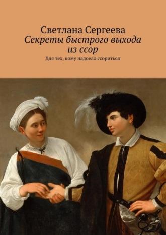 Светлана Сергеева, Секреты быстрого выхода из ссор. Для тех, кому надоело ссориться