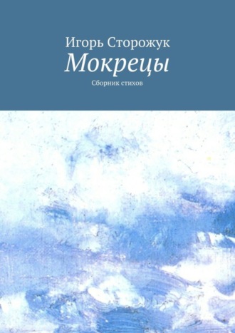 Игорь Сторожук, Мокрецы. Сборник стихов