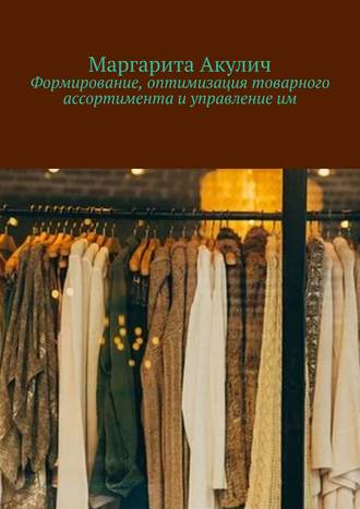 Маргарита Акулич, Формирование, оптимизация товарного ассортимента и управление им. Предприятия розничной торговли, интернет-магазины