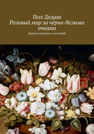 Пол Дедаш, Розовый мир за чёрно-белыми очками. Лирика душевных состояний