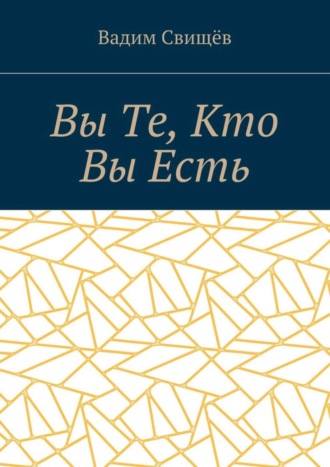 Вадим Свищёв, Вы Те, Кто Вы Есть