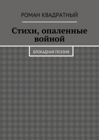 Роман Квадратный, Стихи, опаленные войной. Блокадная поэзия