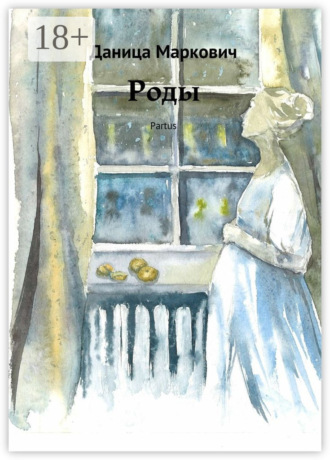 Роды. Partus Даница Маркович, Роды. Partus