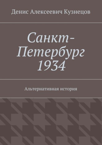 Денис Кузнецов, Санкт-Петербург 1934. Альтернативная история