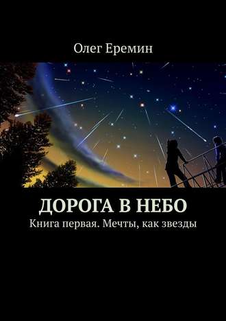 Олег Еремин, Дорога в небо. Книга первая. Мечты, как звезды