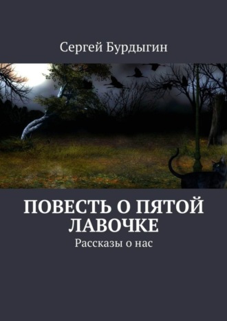 Сергей Бурдыгин, Повесть о пятой лавочке. Рассказы о нас