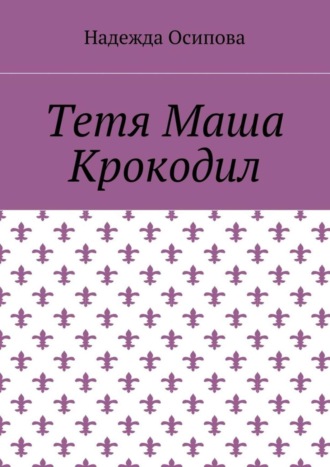 Надежда Осипова, Тетя Маша Крокодил