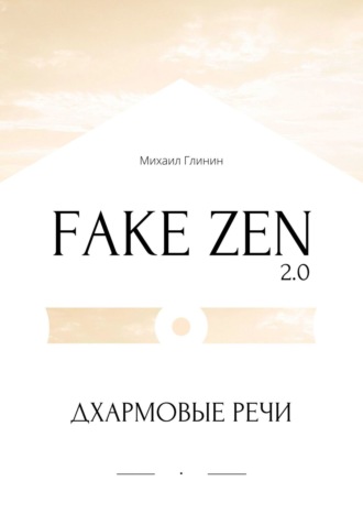 Михаил Глинин, Fake Zen 2.0. Дхармовые речи