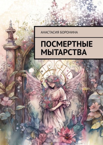 Анастасия Боронина, Посмертные Мытарства