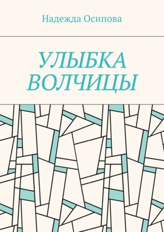 Надежда Осипова, Улыбка волчицы