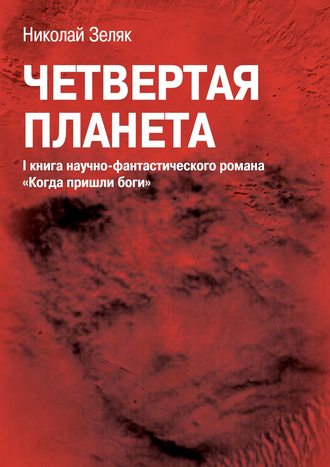 Николай Зеляк, Четвёртая планета. I книга научно-фантастического романа «Когда пришли боги»