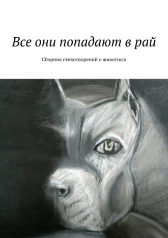 Коллектив авторов, Галина Шляхова, Все они попадают в рай. Сборник стихотворений о животных