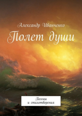 Александр Иванченко, Полет души. Поэмы и стихотворения