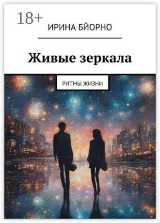 Живые зеркала. Ритмы жизни Ирина Бйорно, Живые зеркала. Ритмы жизни