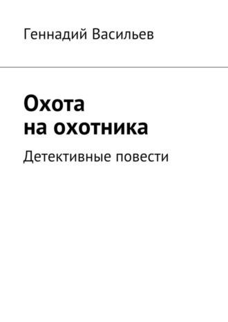 Геннадий Васильев, Охота на охотника. Детективные повести