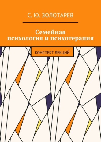 С. Золотарев, Семейная психология и психотерапия. Конспект лекций