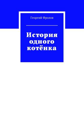 Александр Кондратьев, История одного котёнка