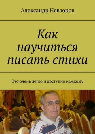 Александр Невзоров, Как научиться писать стихи. Это очень легко и доступно каждому