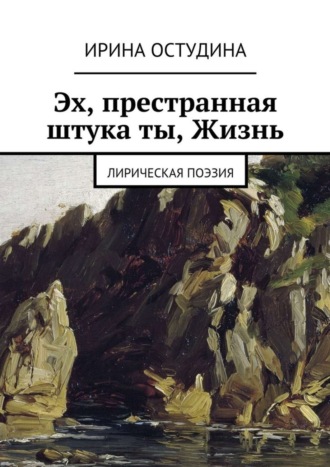 Ирина Остудина, Эх, престранная штука ты, Жизнь. Лирическая поэзия