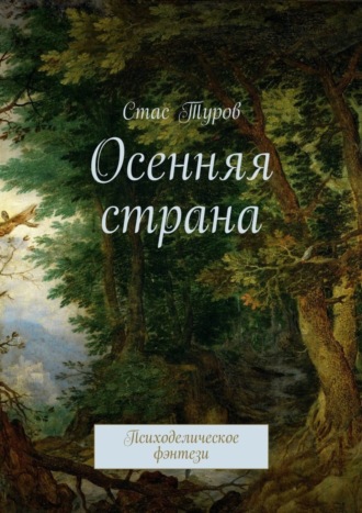 Стас Туров, Осенняя страна. Психоделическое фэнтези