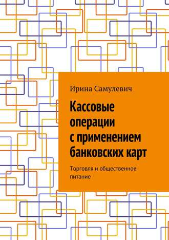 Ирина Самулевич, Кассовые операции с применением банковских карт. Торговля и общественное питание