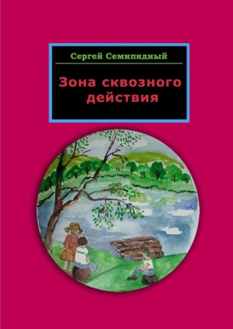 Сергей Семипядный, Зона сквозного действия