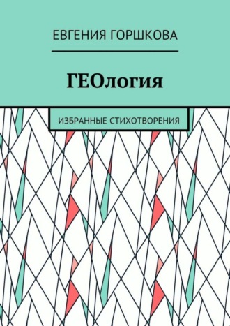 Евгения Горшкова, ГЕОлогия. Избранные стихотворения