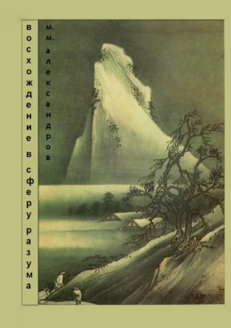 Максим Александров, Восхождение в Сферу Разума. Мифическая космография