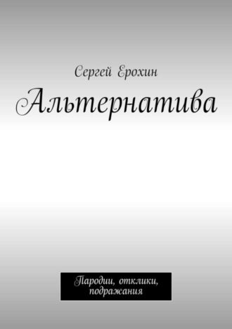 Сергей Ерохин, Альтернатива. Пародии, отклики, подражания