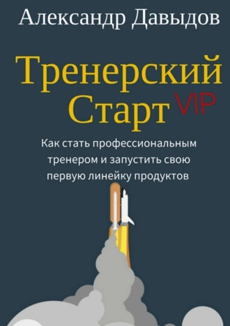 Александр Давыдов, Тренерский Старт. Как стать профессиональным тренером и запустить свою первую линейку продуктов