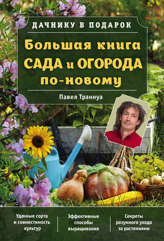 Павел Траннуа, Большая книга сада и огорода по-новому
