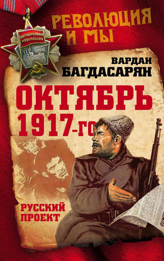 Вардан Багдасарян, Октябрь 1917-го. Русский проект