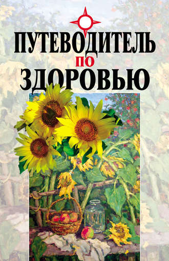 Вячеслав Мельников, Леонид Головня, Путеводитель по здоровью