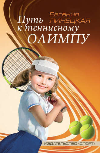 Евгения Линецкая, Путь к теннисному Олимпу