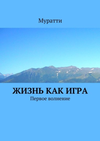 Муратти, Жизнь как игра. Первое волнение