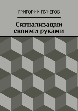 Григорий Пунегов, Сигнализации своими руками