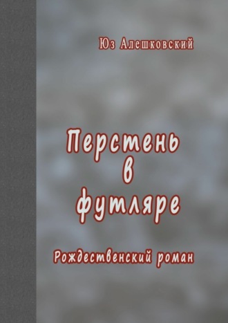 Юз Алешковский, Перстень в футляре. Рождественский роман