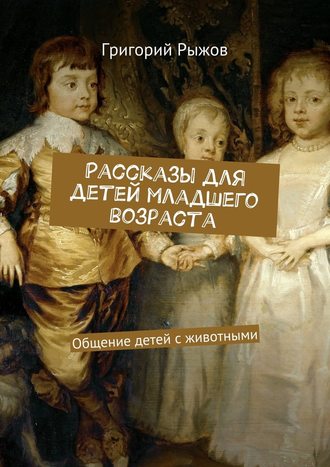 Григорий Рыжов, Рассказы для детей младшего возраста. Общение детей с животными